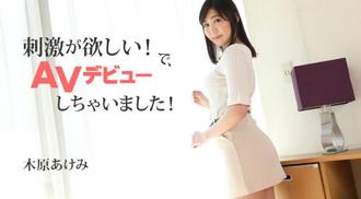 2632 想要刺激！所以、出演AV了！ - 木原あけみ