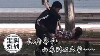  长椅事件，山东财经大学