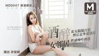 MD0047许安妮.醉酒邻居上错门.欲女隔墙自慰.醉后意外进错房.女邻居性感呻吟诱惑.麻豆传媒映画原创中文收藏版