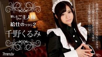  [112216-308]愛しきご主人様と給仕の私2 千野くるみ