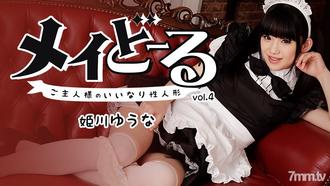  [HEYZO-1395]メイどーる Vo.4～ご主人様のいいなり性人形～姫川ゆうな