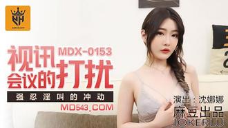 MDX0153.沈娜娜.视讯会议的打扰.强忍淫叫的冲动.麻豆传媒映画