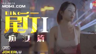  XK8076.冯雪.《尾行》1.痴汉系列开篇之作.星空无限传媒