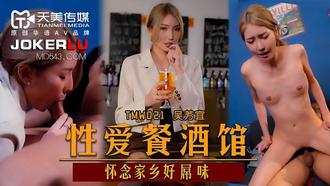  TMW021.吴芳宜.性爱餐酒馆.怀念家乡好屌味.天美传媒
