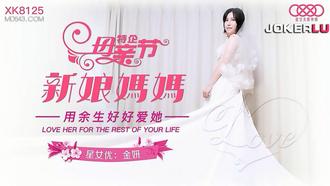  XK8125.金妍.《妈妈新娘》.用余生好好爱她.星空无限传媒