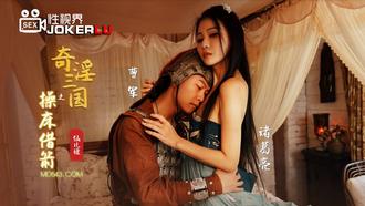  XSJ020.仙儿媛.奇淫三国之操床借箭.性视界传媒