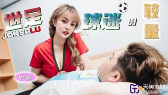  TMP0048 优娜 世足球迷的较量 天美传媒