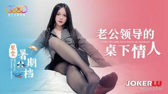  星空暑期档 老公领导的桌下情人