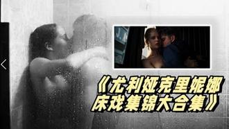  《尤利娅克里妮娜床戏集锦大合集》俄罗斯新一代女神的众多影片精彩 