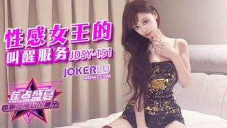  JDSY-151【蕉点】 性感女王的叫醒服务 香蕉传媒