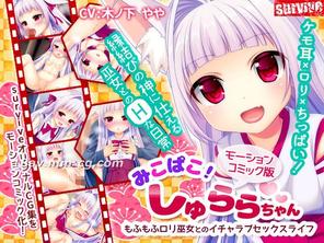  [3D]みこぱこ!しゅららちゃん もふもふロリ巫女とのイチャラブセックスライフ 