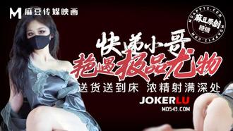  快递小哥艳遇极品尤物 送货送到床 浓精射满深 糖糖 麻豆传媒映画