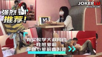  真實教學大叔網約小蘿莉乾得蘿莉直叫爽 巨屌哥 麻豆传媒映画