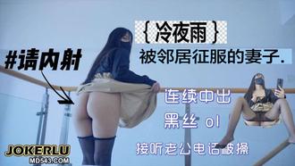  冷夜雨被鄰居內射征服的妻子 清欢 麻豆传媒映画