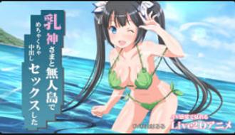 Miracan 荒岛激情 奶神浪叫中出狂干 