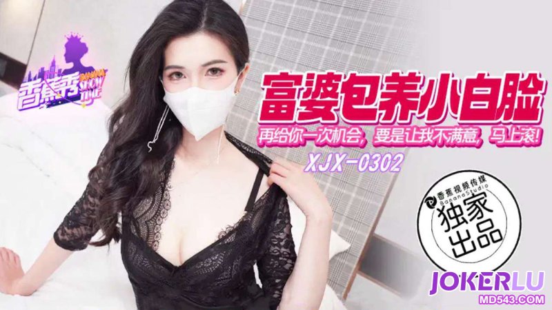 XJX-302【香蕉秀】 再给你一次机会，要是还让我不满意，马上滚 香蕉传媒