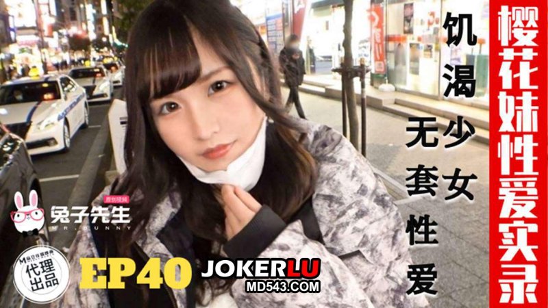  TZ-195 樱花妹性爱实录 EP40 饥渴少女 无套性爱 兔子先生 x 麻豆传媒映画