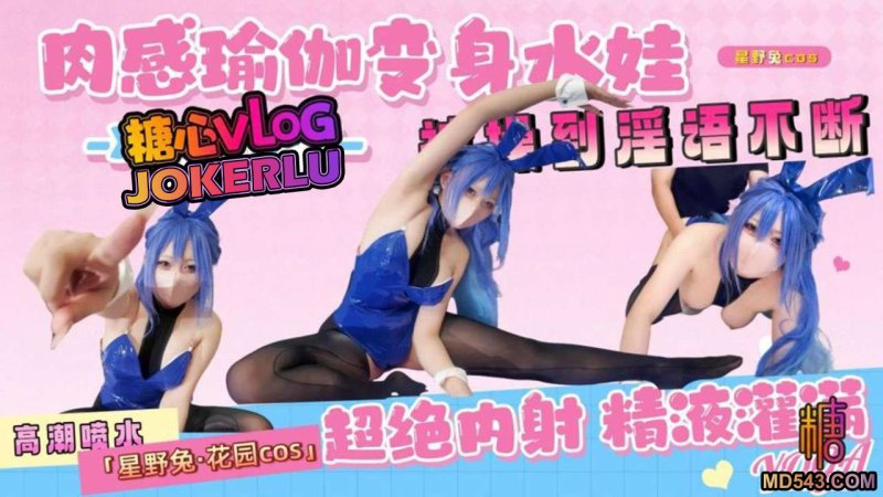  【星野兔】网红少女嫩妹 花园cos_肉感瑜伽高潮到喷水，被操到淫语不断