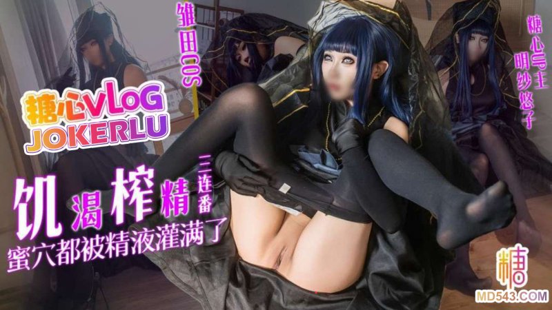  【明纱悠子】雏田COS 饥渴榨精三连番 蜜穴都被精液灌满了